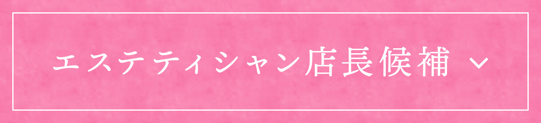 エステティシャン店長候補