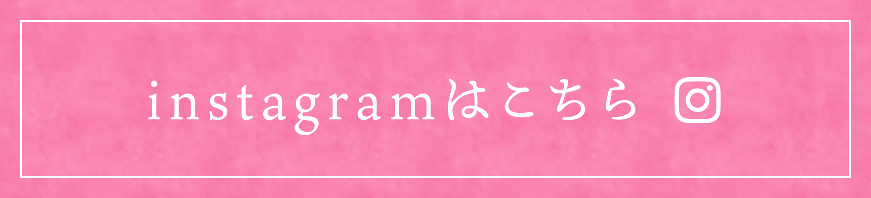 instagramはこちら