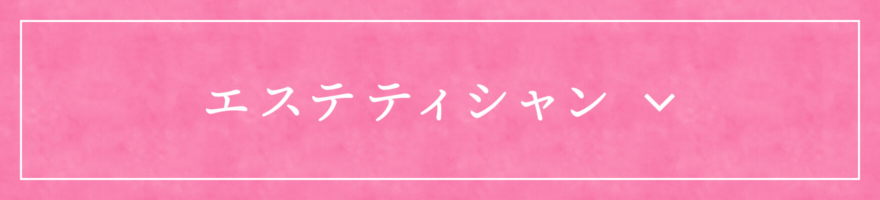 エステティシャン