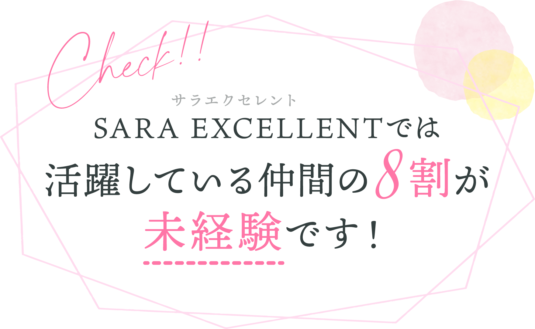 SARA EXCELLENT（サラエクセレント）では活躍している仲間の8割が未経験です！