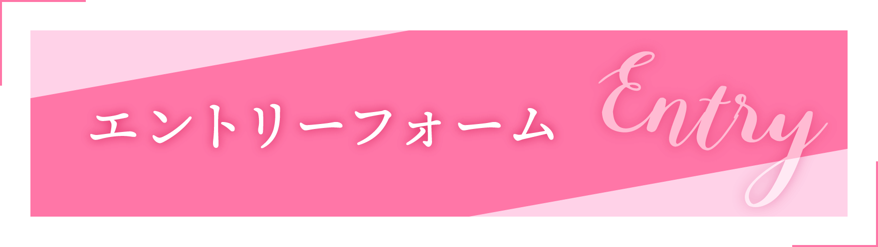 エントリーフォーム