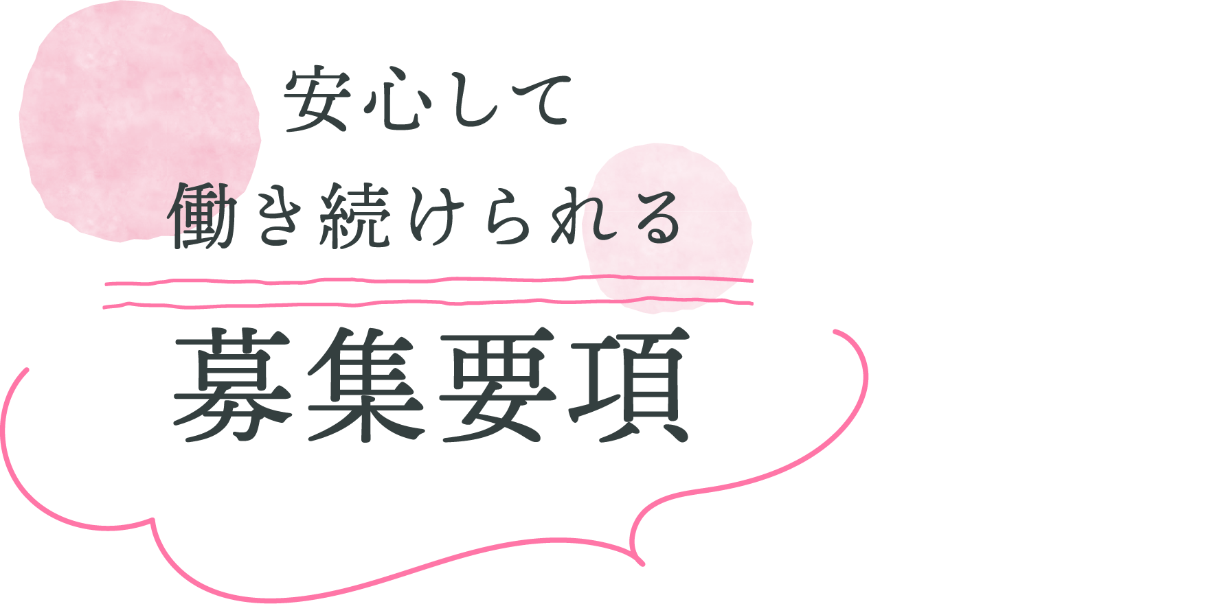 安心して働き続けられる募集要項