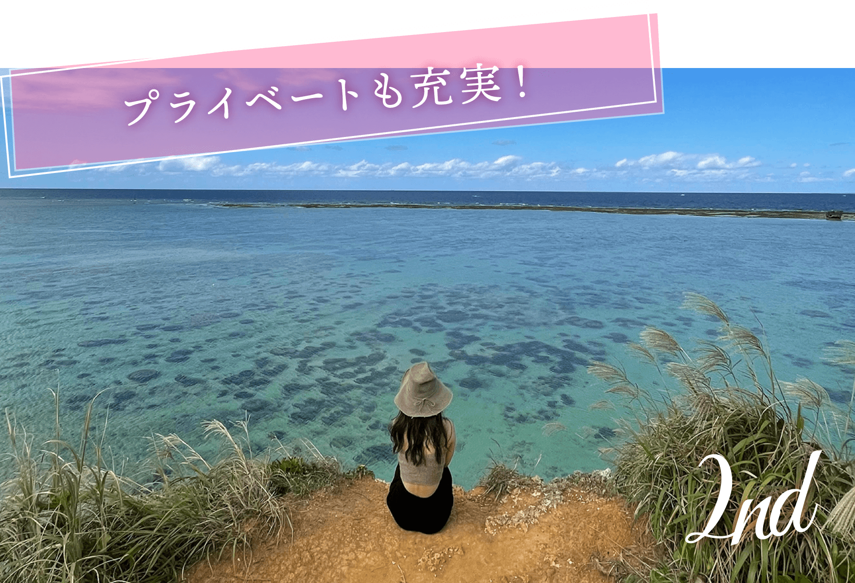 プライベートも充実！