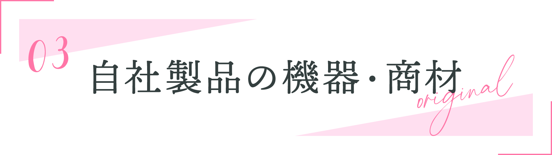 03.自社製品の機器・商材