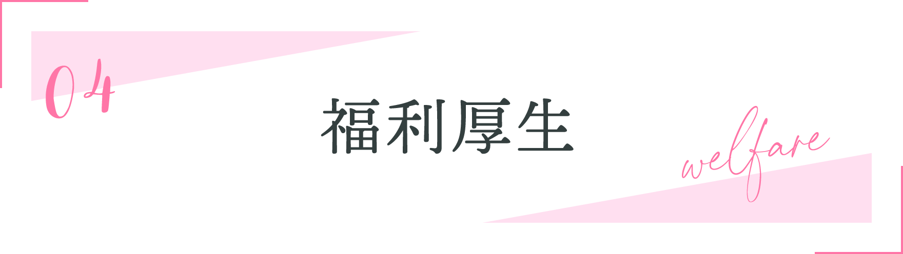 04.福利厚生
