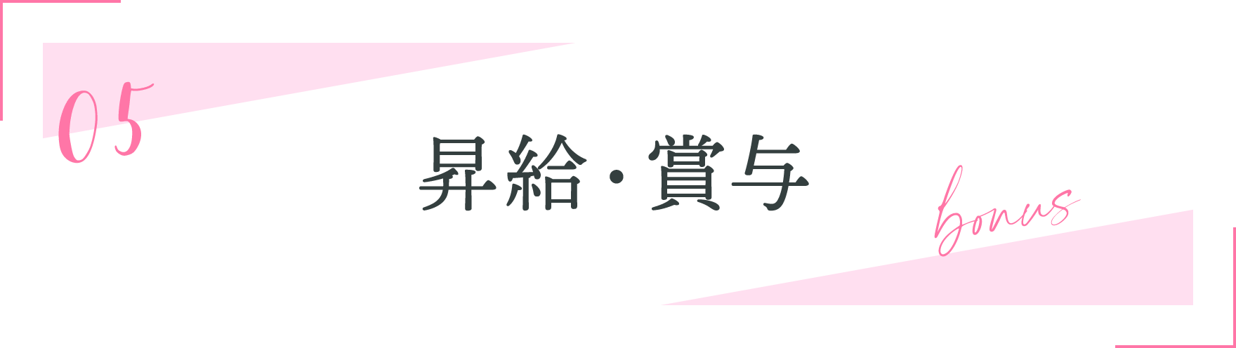 05.昇給・賞与