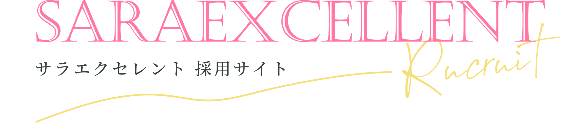 サラエクセレント 採用サイト