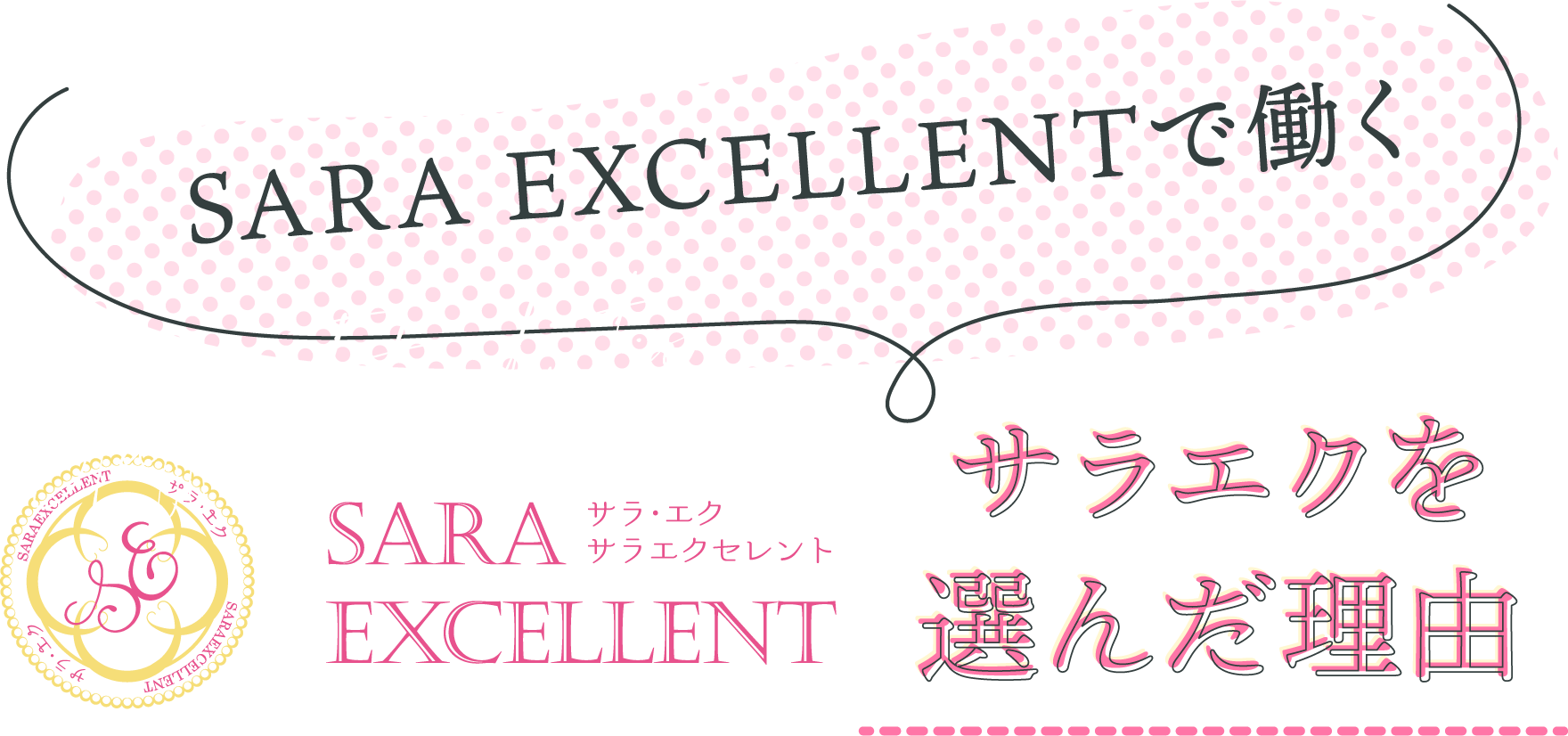 SARA EXCELLENTで働く、サラエクを選んだ理由